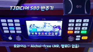 TJ반주곡 S80반주기 트와이스 - Alchol-free (곡번호 62937, MR, 멜로디 없음)