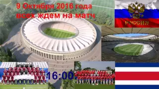 РОССИЯ – КОСТА-РИКА 09.10.2016 г. в Краснодаре