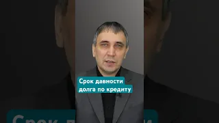 Через сколько лет можно не платить кредит?