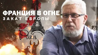 ФРАНЦИЯ В ОГНЕ. ЗАКАТ ЕВРОПЫ. СЕРГЕЙ ПЕРЕСЛЕГИН