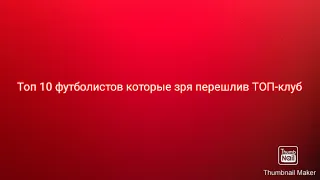 Топ 10 футболистов которые зря перешли в топ клуб