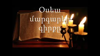 28. (Armenian)Աուդիո Աստվածաշունչ: Հին Կտակարան Օսեա մարգարեի գիրքը