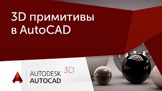 [Урок AutoCAD 3D] Создание 3D примитивов в Автокад.