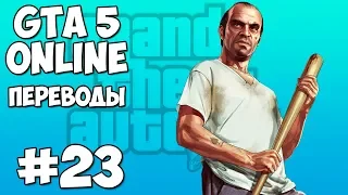 GTA 5 Online Смешные моменты 23: Пляжная вечеринка и непрошенный гость (приколы, баги, геймплей)