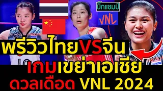 #ด่วน พรีวิววอลเลย์บอลหญิงไทยVSจีนดวลเดือด VNL 2024 เกมเขย่าเอเชีย