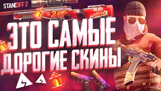 САМЫЕ ДОРОГИЕ СКИНЫ ОТ ПОДПИСЧИКОВ в STANDOFF 2 ( Самые редкие скины в Стандофф 2 )