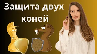 Защита двух коней за черных. Шахматы