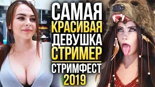 Стримфест-2019 – Любовь, смерть и стримеры