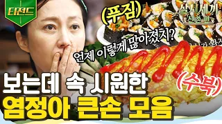 [#티전드] 큰손 염셰프 지시로 🥚X10개 넣은 초대형 달걀말이! 자네 가마솥에서 달걀 말아본 적 있나 hoxy? | #삼시세끼산촌편 #Diggle