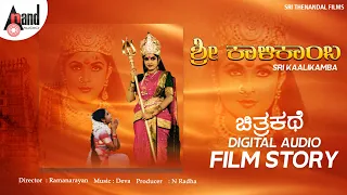 Sri Kalikamba | Digital Audio Film Story | Ramya Krishna | Anu Prabhakar | Vinod Alva | Jayanthi