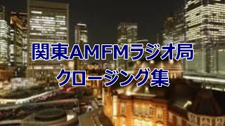 関東AMFMラジオ局クロージング集2023.2