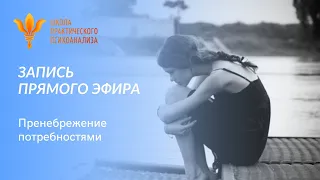 Запись прямого эфира "Пренебрежение потребностями" 14 мая 2020г.