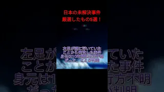 お待たせしました！日本の未解決事件5選！#未解決事件