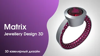 Matrix. Частые ошибки начинающих. 3D моделирование. Ювелирный дизайн.