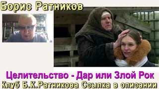 Борис Ратников.  Целительство - дар или рок. Отрывок из онлайн семинара