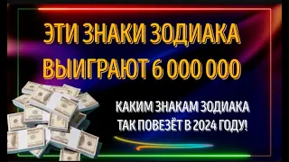 ЭТИ ЗНАКИ ЗОДИАКА ВЫИГРАЮТ 6 000 000! ЭТО   ТО, О ЧЁМ ВЫ ВСЕГДА МЕЧТАЛИ! mp4