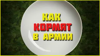 ЧЕМ КОРМЯТ СОЛДАТ В АРМИИ I ПРИЗЫВ 2021 I Осенний призыв 2021 I Армия 2021 I Нас 1000 человек!!