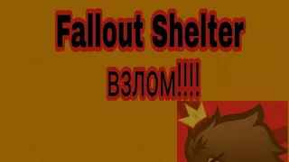 Fallout Shelter#1 | взлом+прохождение