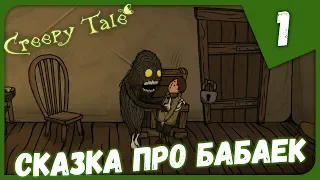 СКАЗКА ПРО БАБАЕК ► Creepy Tale #1 Прохождение