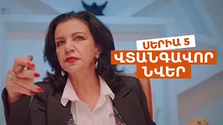 ՎՏԱՆԳԱՎՈՐ ՆՎԵՐ - Սերիա 5