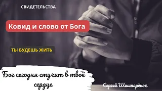 ‼️🕊️Бог сегодня стучит в твоё сердце..Ковид и слово от Бога..На грани развода. Сергей Шишпарёнок