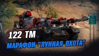 Лунная охота. Марафон на 122 ТМ - Этап 6