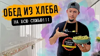 Обед на всю семью из простых продуктов !