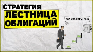 Лесенка облигаций #shorts