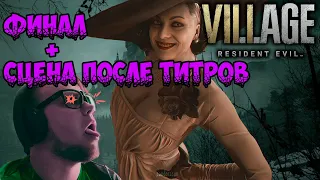 Resident Evil 8: Village ➤Прохождение➤ Часть: Финал + Сцена после титров