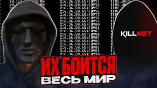 ХАКЕРСКАЯ ГРУППИРОВКА, ВОШЕДШАЯ В ИСТОРИЮ. KILLNET