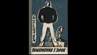 Повернення з зірок   Станіслав Лем українська Аудіокнига Фантастика
