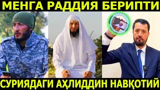 СУРИЯДАГИ АҲЛИДДИН НАВҚОТИЙ МЕНГА РАДДИЯ БИЛДИРИПТИ... АБРОР МУХТОР АЛИЙ