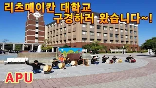 [벳부 라이프 2화] 입학 예정자를 위한 리츠메이칸 대학교 둘러보기~! (벳부, APU) / Ritsumeikan Asia Pacific University (APM)