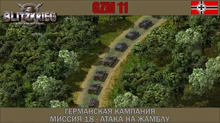 Прохождение Блицкриг | GZM 11 | [Германская кампания] ( Атака на Жамблу ) #18