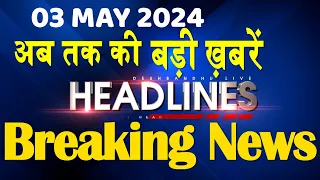 03 May 2024 | latest news, headline in hindi,Top10 News | Rahul Bharat Jodo Yatra | #dblive