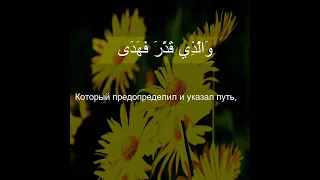 Коран сура Аль Ала  87:3  | Чтение Корана с русским переводом