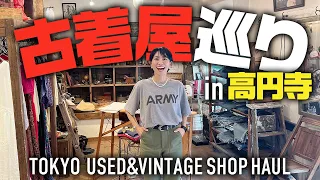 高円寺で爆買い！古着屋ヴィンテージショップ巡りで夏物からハイブランド購入品【大人カジュアル】