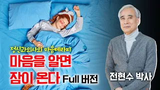 오늘부터 당신도 푹 잘 수 있습니다 | 정신건강의학과 전문의이자 불교 전문가 전현수 박사 | '마음을 알면 잠이 온다' 풀버전