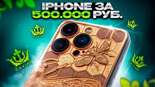 iPhone из реального ЗОЛОТА от Caviar за 500 000 руб!