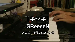 GReeeeN「キセキ」～おやすみ前に聴くオルゴール風アレンジ～