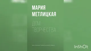Мария Метлицкая "Дом творчества".