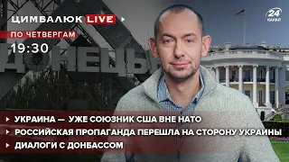 🔴 Украина уже союзник США вне НАТО / Российская пропаганда на стороне Украины | Цимбалюк