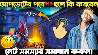 আপডেটের পরে 999+ হলে কিভাবে ঠিক করবেন? OB44 Update Net Pablem Solve 🥱 #freefire