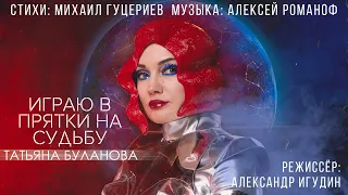 Татьяна Буланова — «Играю в прятки на судьбу» (Official Music Video)