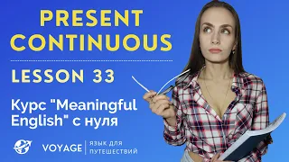 АНГЛИЙСКИЙ С НУЛЯ | УРОК 33 - Present Continuous, одежда #английскаяграмматика