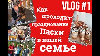 Vlog #1 Как празднуют Пасху 2019 в нашей семье