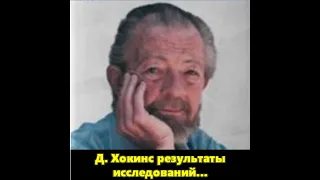 Дэвид Хокинс.  Результаты исследований.