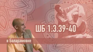 2022-09-19 — ШБ 1.3.39-40 в Баларамовке (Мадана-мохан дас)