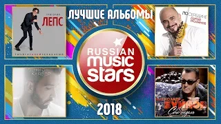 ЛУЧШИЕ АЛЬБОМЫ 2017 ГОДА ✮ ЛЕПС ✮ ТРОФИМОВ ✮ КЛЯВЕР ✮ БУЙНОВ ✮ 3 ЧАСА МУЗЫКИ ✮ ЧАСТЬ 3 ✮