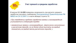 Учет премий в среднем заработке в программе 1С: Зарплата и управление персоналом 3